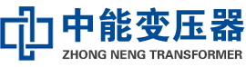 古蔺油浸式变压器,古蔺变压器生产厂家_古蔺中能变压器厂家欢迎您